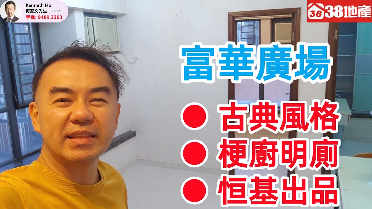 長沙灣【古典風格 ● 梗廚明廁 ● 恒基出品】富華廣場 🔑