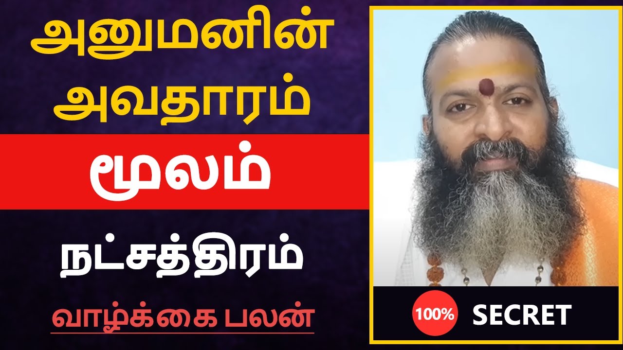 அனுமனின் அவதாரம் - மூலம் நட்சத்திரம் பலன் | moolam natchathiram