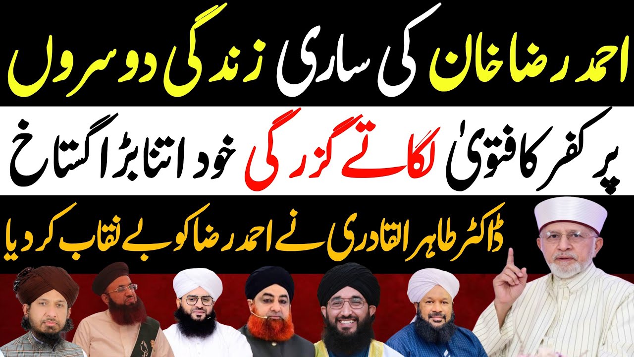 Dr Tahir ul qadri about imam Ahmed raza khan barelvi molna ayub qadri 