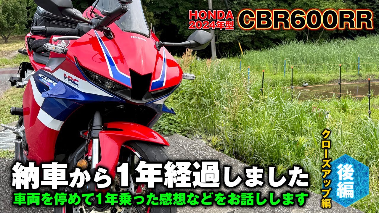 2024型CBR600RR：【 後編・クローズアップ編 】納車から1年経過✨️オーナー目線で褒めつつ車両紹介動画です✨️　停車して【 600RR 】の装備などの事を色々と話します！