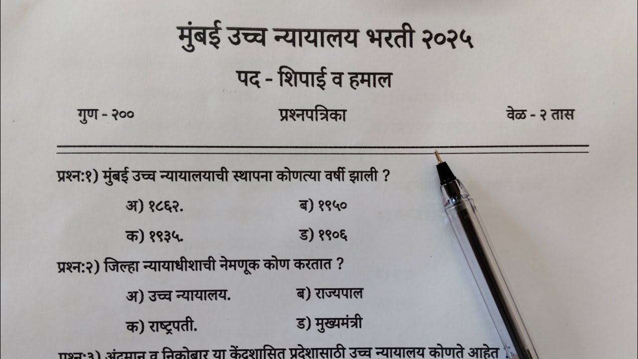 Bombay High court shipai question paper | Bombay High court previous year question paper #vimp #pyq 