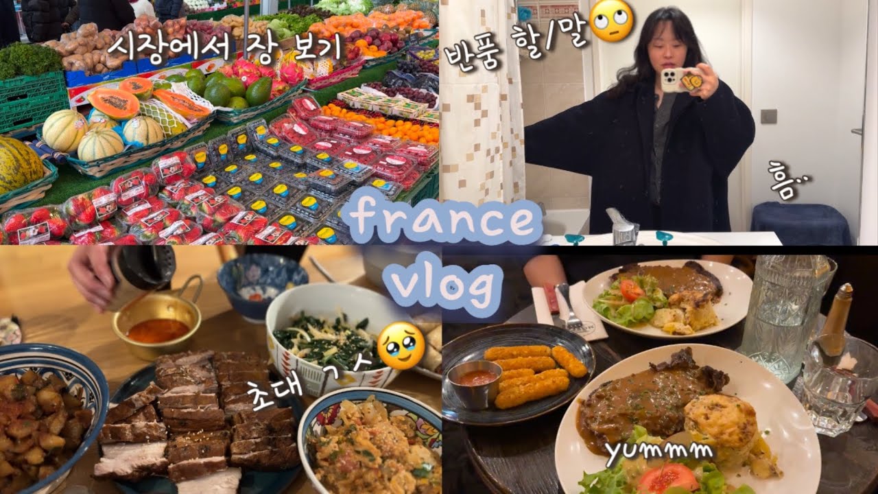 🇫🇷Vlog | 프랑스 시장 구경(장보기), 동네 맛있는 빵집, 동료들과 저녁, 성의없는 옷 하울, 찐 똑똑이 심바