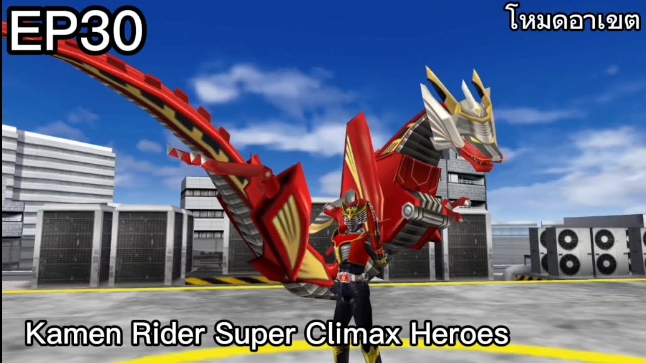 EP30 ถ้าฉันหยุดการต่อสู้ของไรเดอร์ไม่ได้โลกก็จะไม่สงบในเกม Kamen Rider Super Climax Heroes โหมดอาเขต