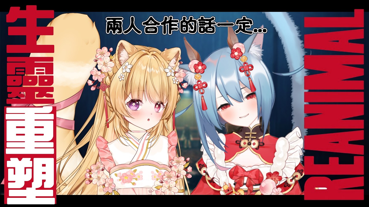 🍓生靈重塑 ♥ˎˊ˗  與緋同心協力～讓怪物～絕望～！！𝓯𝓽.@YinFei殷緋 ♡.゜〖莓芊時戀💖┊REANIMAL〗