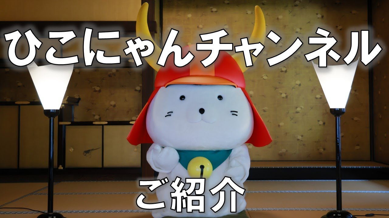 #1 はじまりました!ひこにゃんチャンネル!!