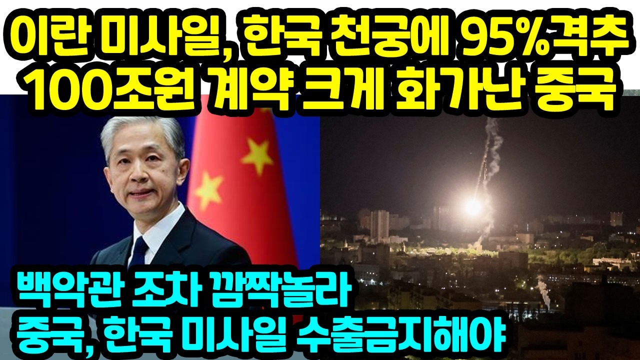 이란 미사일, 한국 천궁에 95%격추100조원 계약 크게 화가난 중국 백악관 조차 깜짝놀라중국, 한국 미사일 수출금지해야