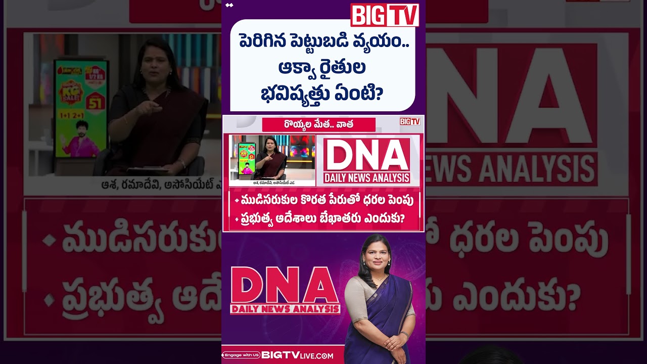 ఆక్వా రైతులకు మేత షాక్ | Shock To Aqua Farmers | AP News | BIG TV