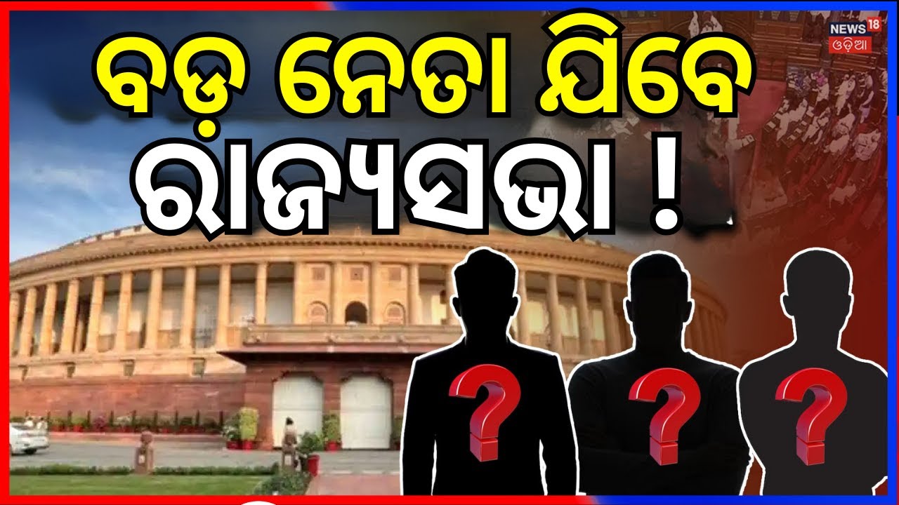 ବଡ଼ ନେତା ଯିବେ ରାଜ୍ୟସଭା ? Odisha Rajya Sabha Election 2026 | Fourth Seat Mystery | Odia News