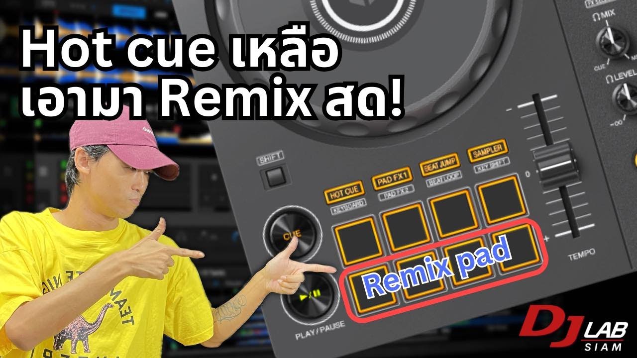 สอนทำ Remix pad (rekordbox)