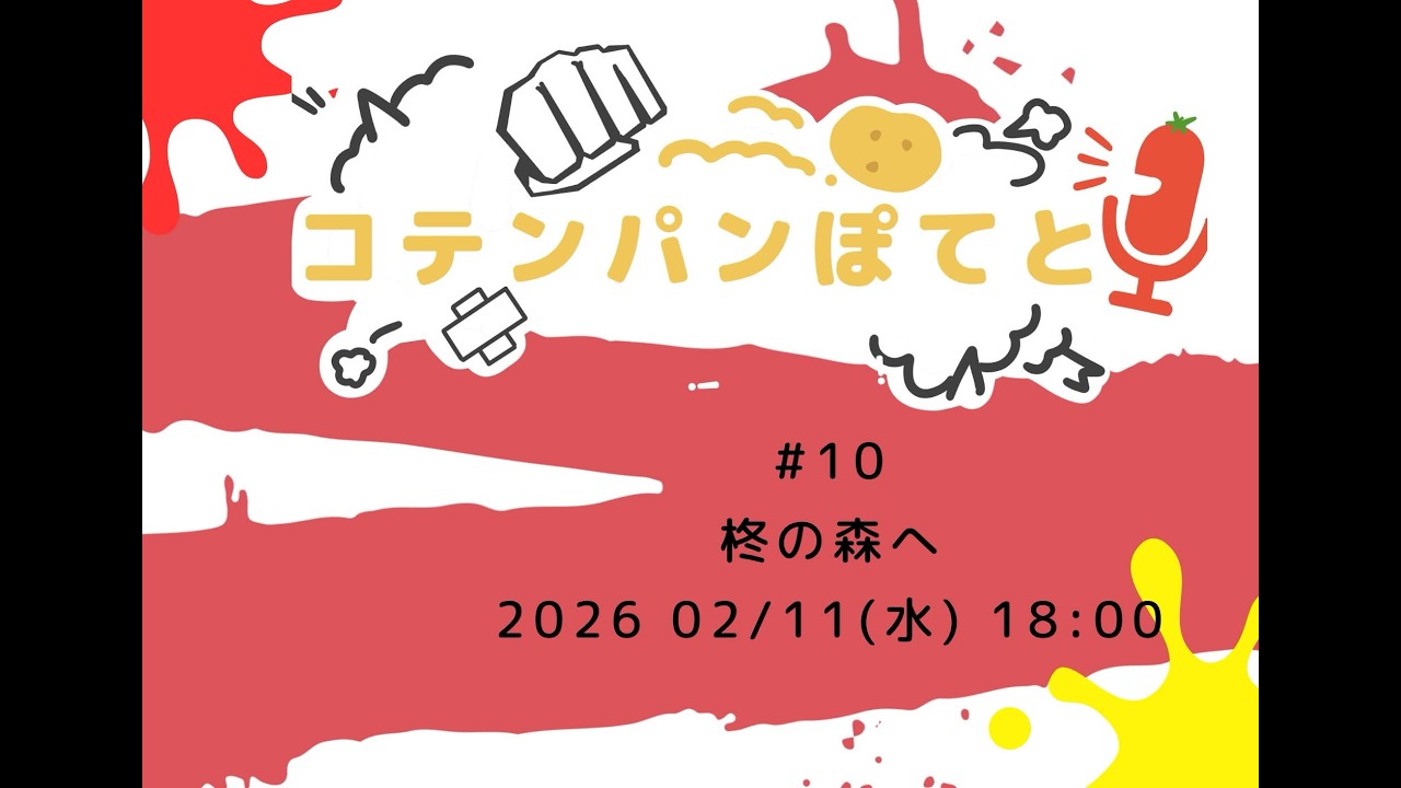 【 #ラジオ配信 】コテンパンぽてと #10 【 #雑談 】