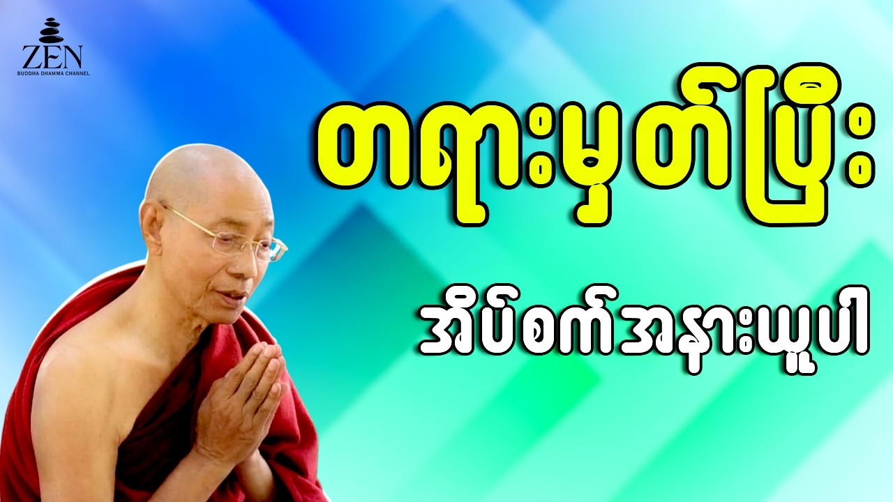 🙏🌼🌻တရားနာယူရင်း စိတ်အေးချမ်းစွာ အိပ်စက်အနားယူပါ - ပါမောက္ခချုပ်ဆရာတော်ဟောကြားသော တရားတော်များ🙏