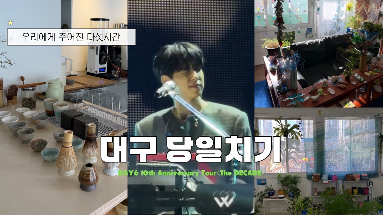 🍀 1분1초도 허투로 쓰지 않은 대구 당일치기 I 데이식스 전국투어 I 대구 맛집, 카페, 소품샵