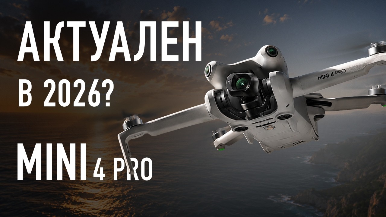 DJI Mini 4 Pro | Обзор когда-то лучшего дрона