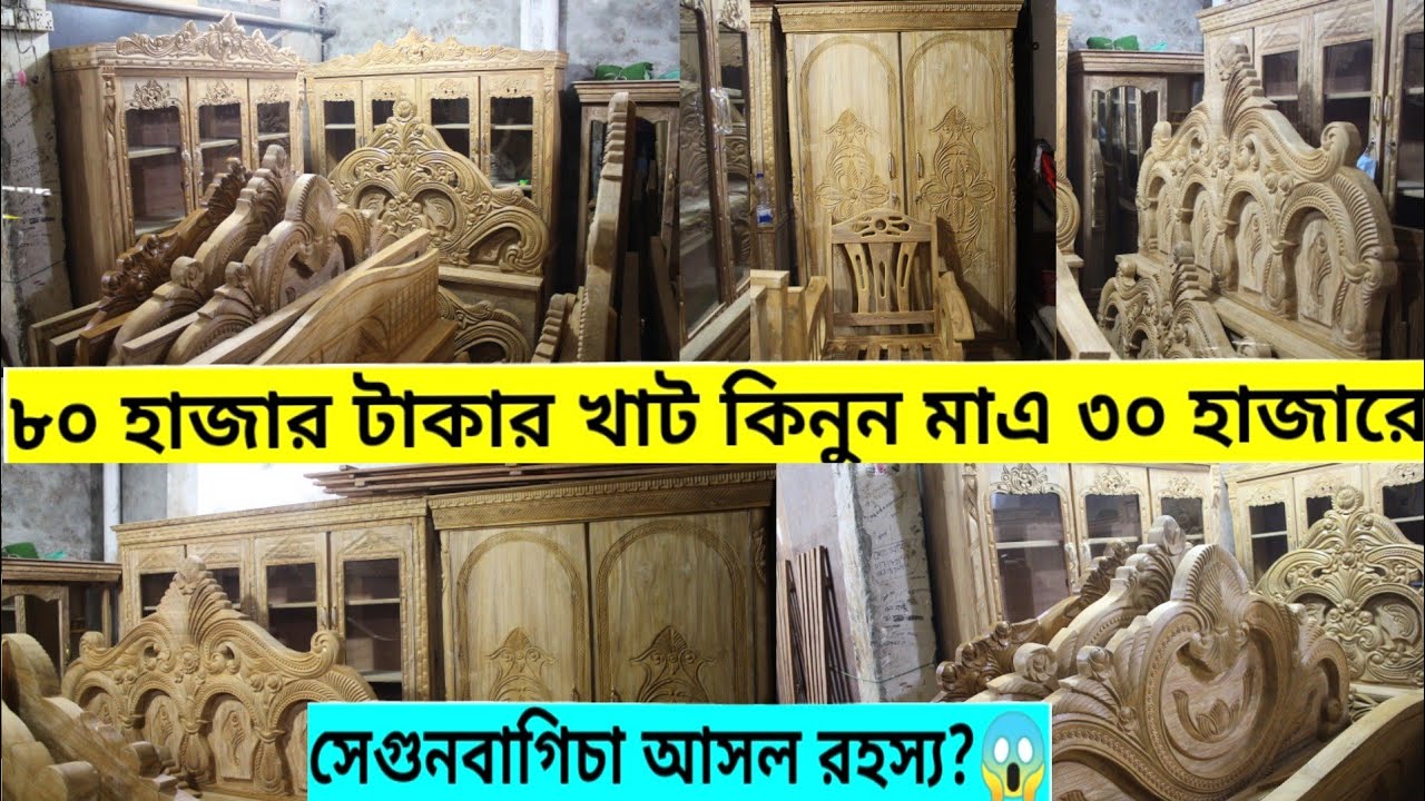 ৮০ হাজার টাকার খাট মাএ ৩০ হাজারে কিনুন।।সেগুনবাগিচা পুরাতন ফার্নিচার মার্কেট