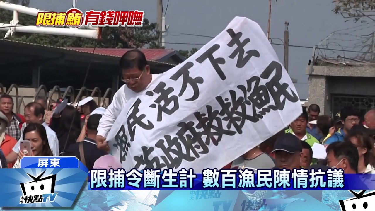 20170228中天新聞　限捕令斷生計　數百漁民陳情抗議