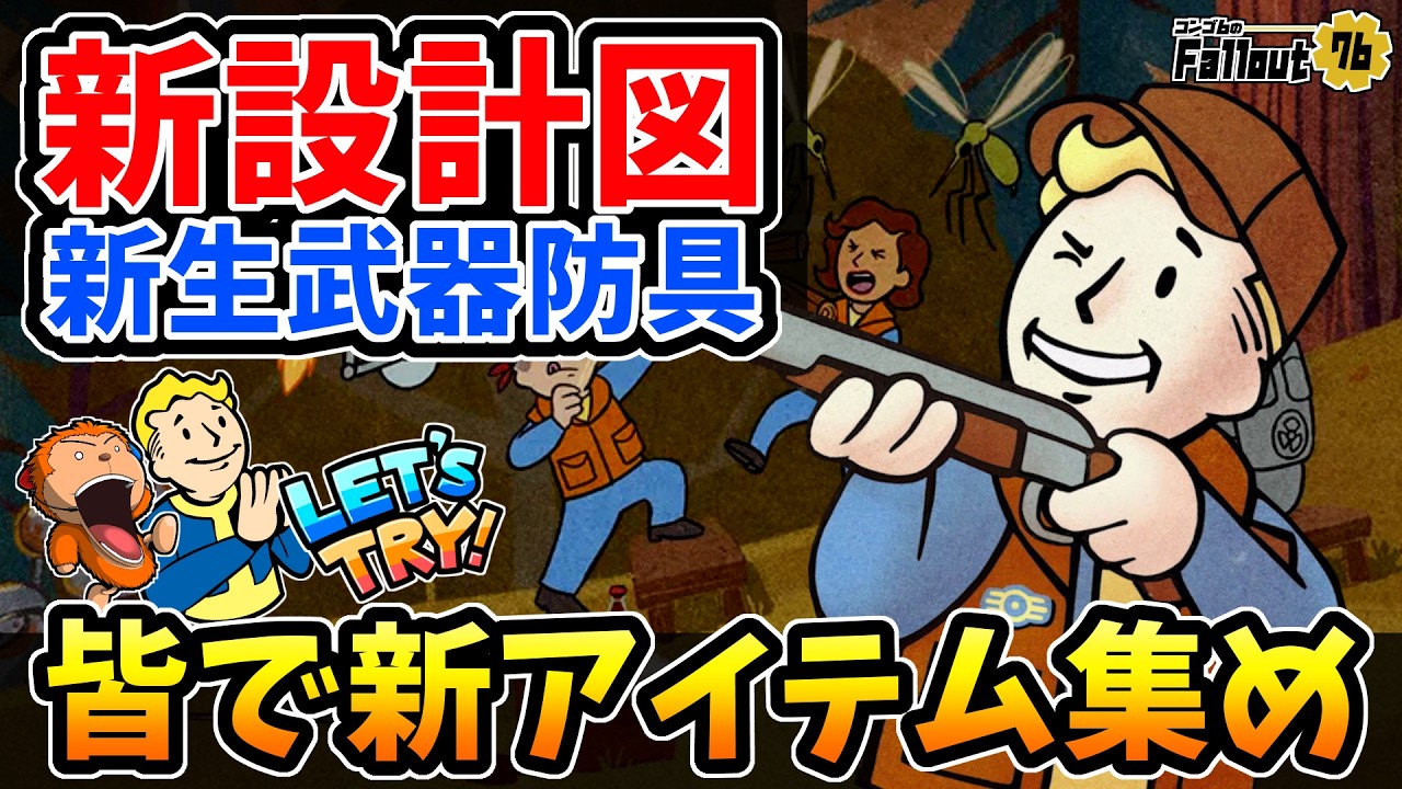 【フォールアウト76】追加された新設計図&生まれ変わった武器防具を求めて！皆で新アイテム集め生放送！【Fallout76/PC】