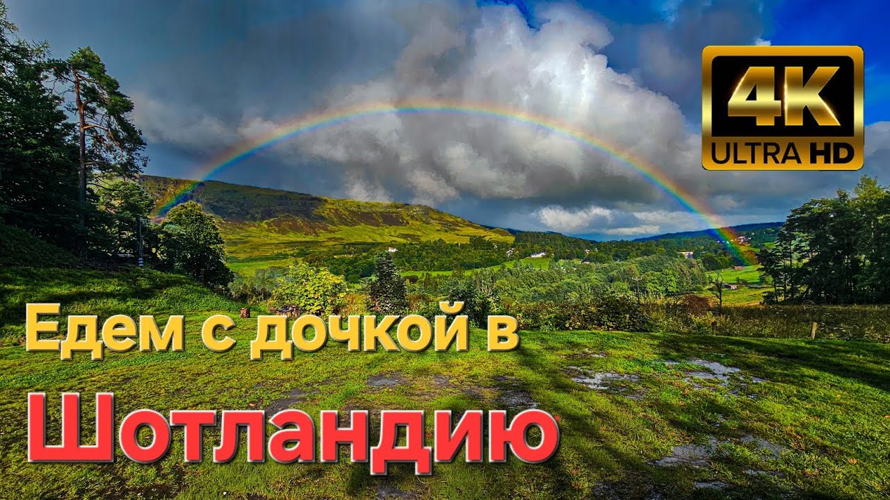 Едем с дочкой в Шотландию