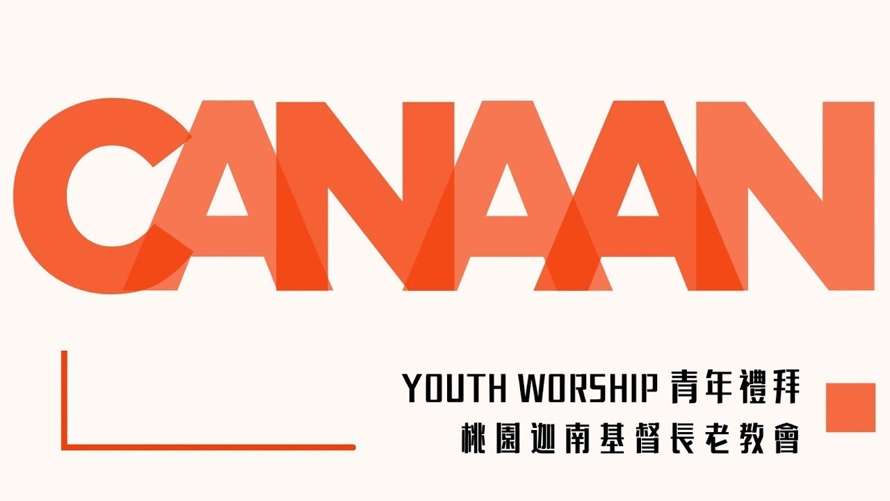2026.03.14 青年禮拜【神蹟 4：生活目標 】