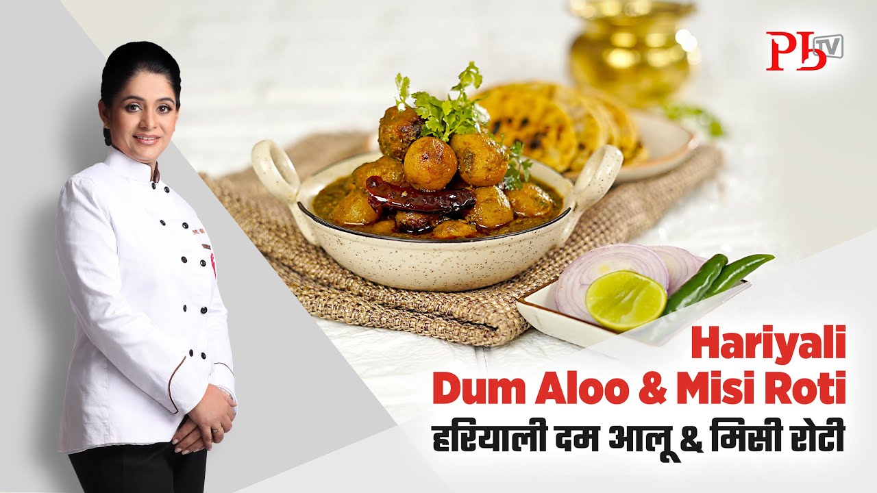 Winter Special Hariyali Dum Aloo & Misi Roti I हरियाली दम आलू & मिसी रोटी I Pankaj Bhadouria