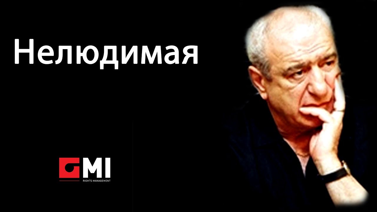 Nikolai Karachentsov - Нелюдимая