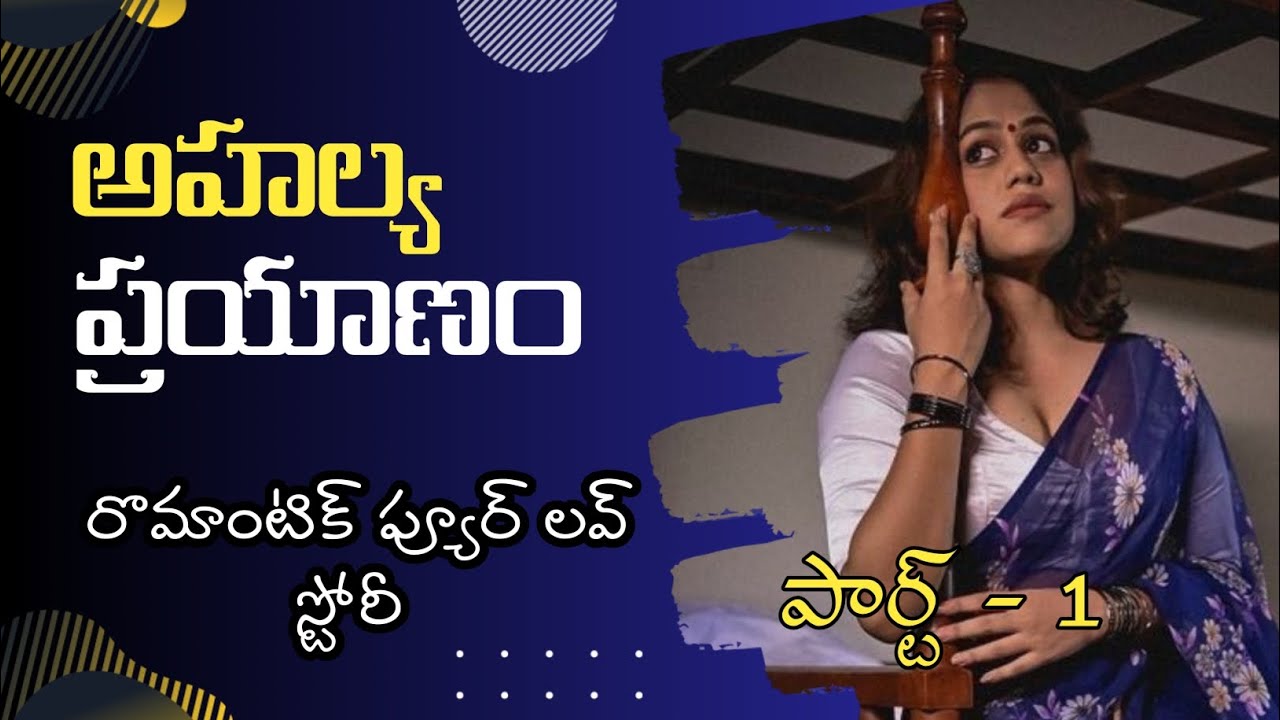 అహల్య ప్రయాణం 💞 రొమాంటిక్ హార్ట్ టచింగ్ 💞 లవ్ స్టోరీ 💞 పార్ట్ -1 || Telugu Heart touching Story