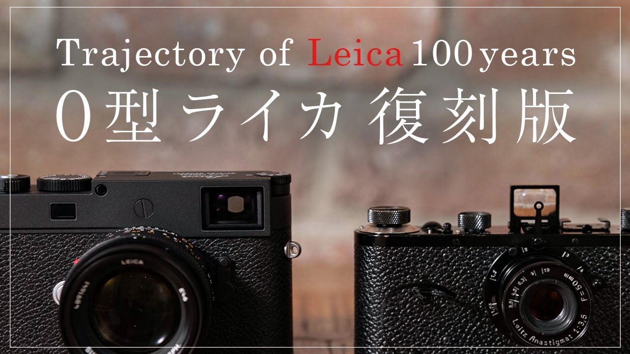 Trajectory of Leica 100 years〜ライカ100年の軌跡〜