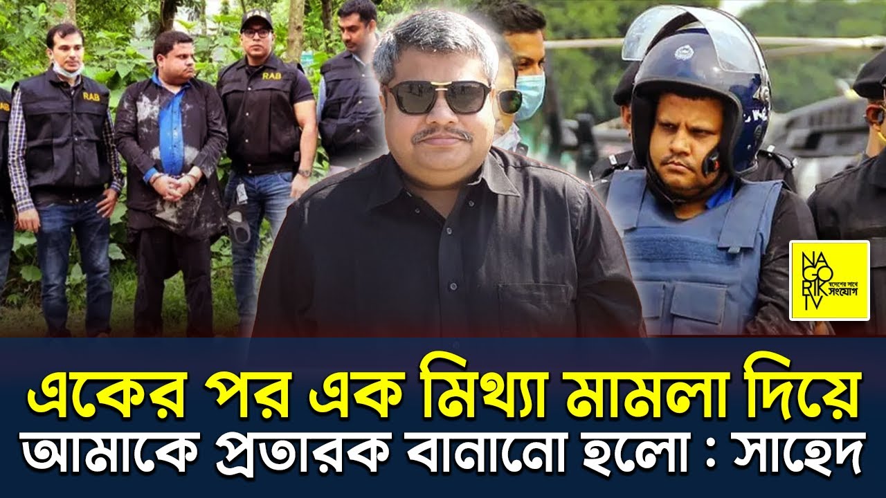 একের পর এক মিথ্যা মামলা দিয়ে আমাকে প্রতারক বানানো হলো : সাহেদ @NagorikTV