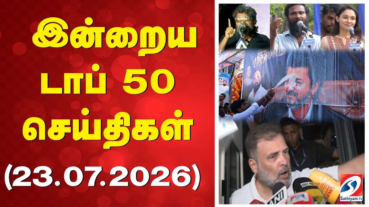 🔴LIVE: இன்றைய டாப் 50 செய்திகள் (23.07.2026) | CM vijay