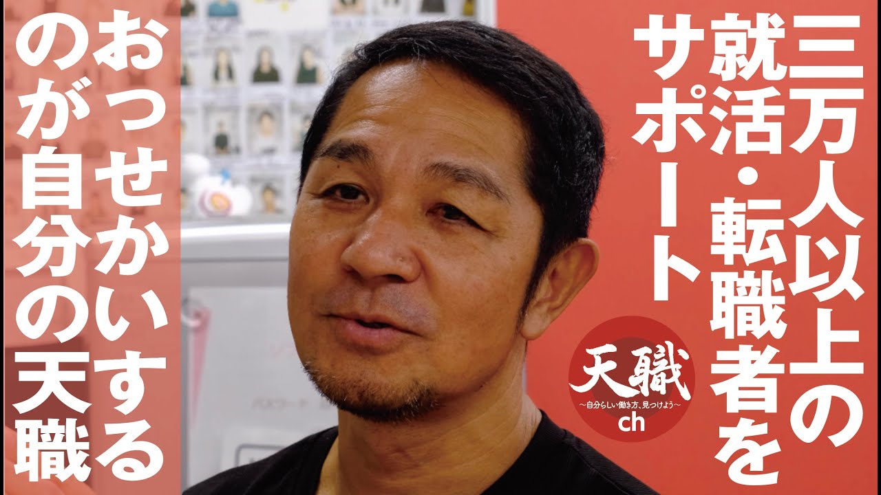 三万人の就活・転職者をサポート！/おせっかいするのが天職