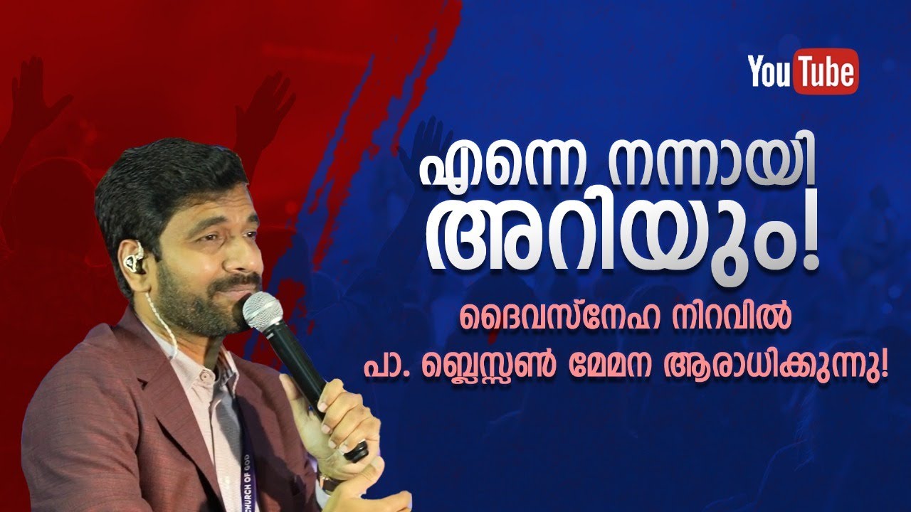 എന്നെ നന്നായി അറിയും പാടി പാ. ബ്ലെസ്സൺ മേമന ആരാധിക്കുന്നു! #worship #praise