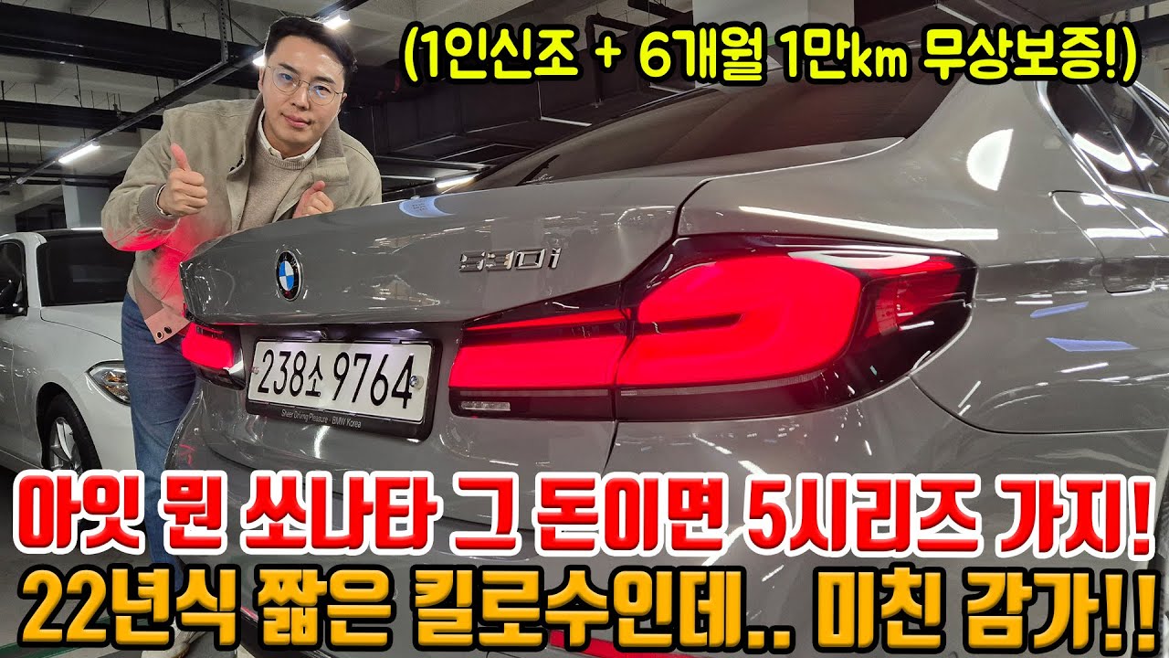22년식 5시리즈인데.. 쏘나타 가격 수준이라고?! 짧은 킬로수에 1인신조인데?! 아니 이러면 누가 국산차를 타?!