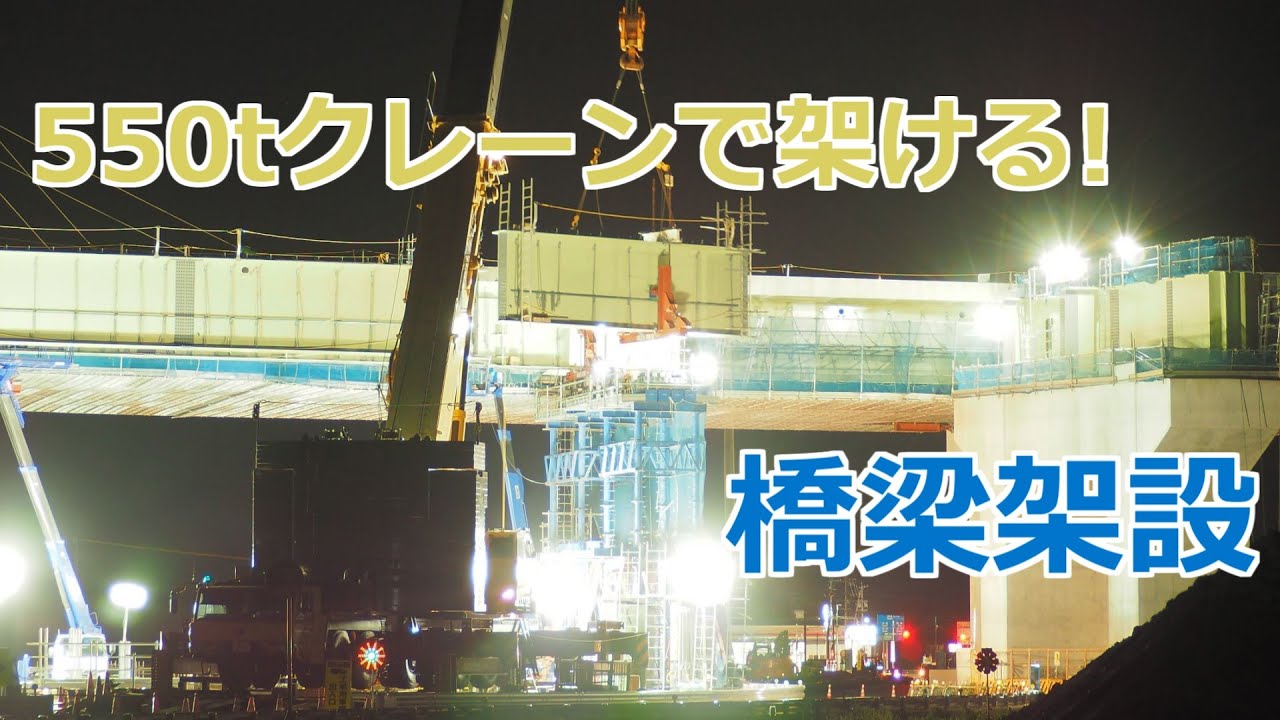 大型クレーン橋梁架設　大野神戸IC橋3を架ける!