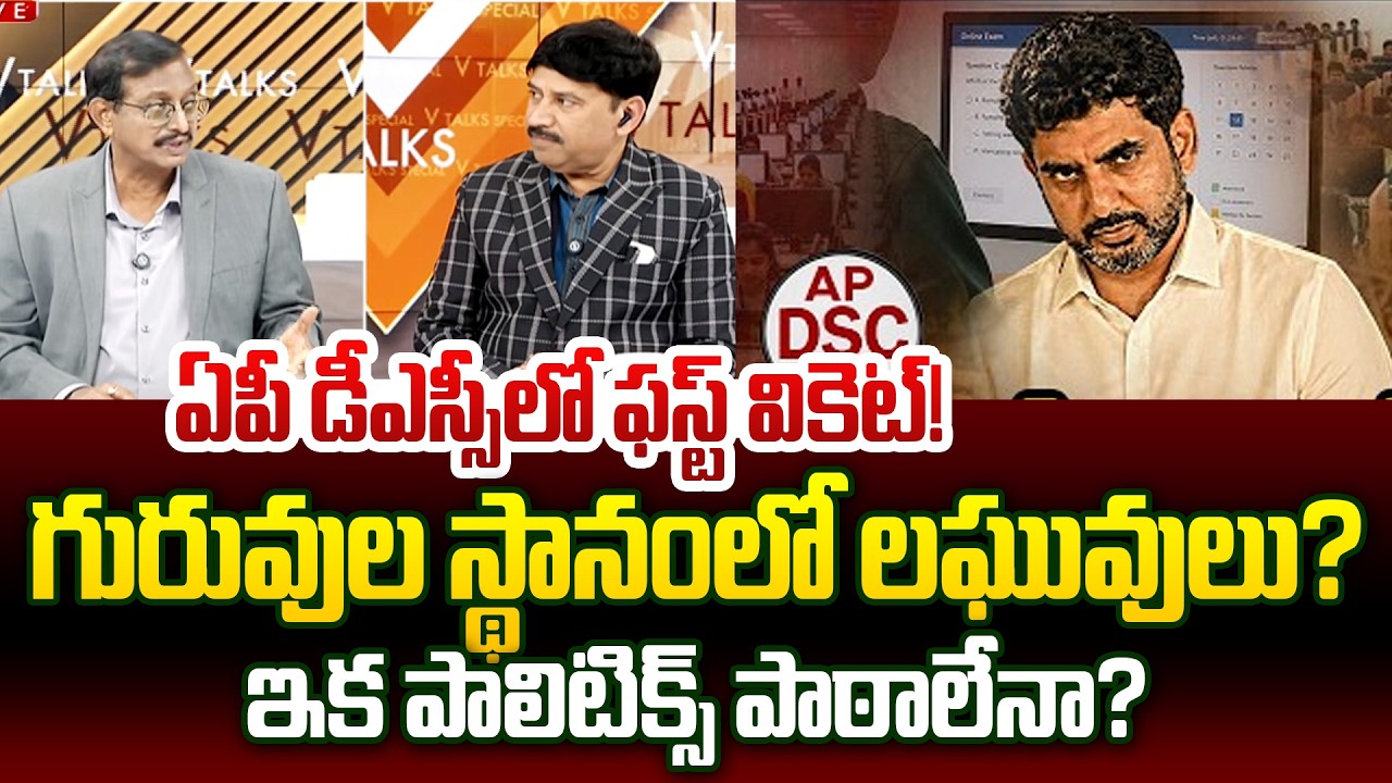 Fake Sports Certificates In AP DSC Jobs | Lokesh DSC Scam Controversy | First Wicket Down In AP DSC!