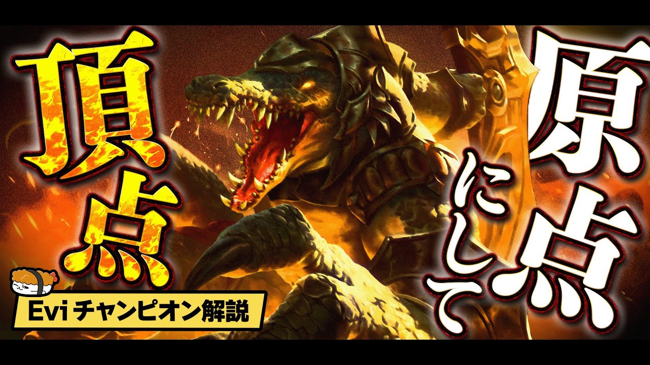 【レネクトン vs リヴェン】原点にして頂点TOPの王！実践すれば勝率爆上げの勝ちパターンを詳しく解説！ 最強のレネクトン講座【SHG Evi解説】