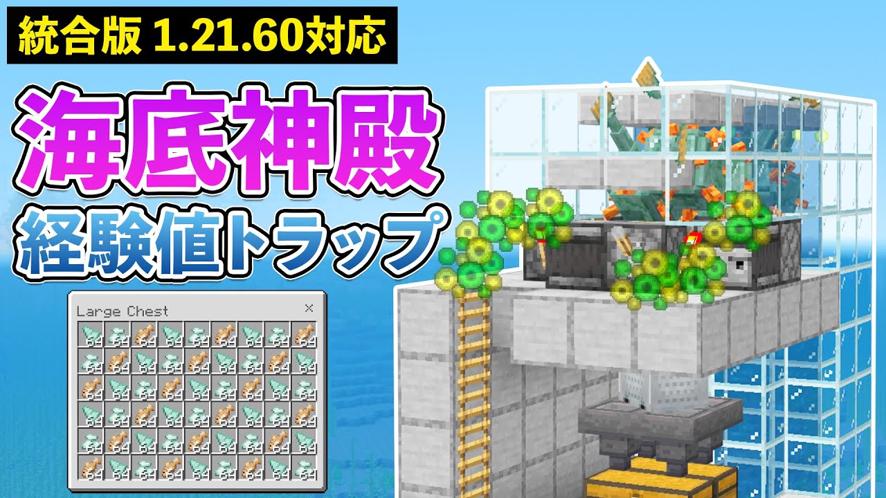 【統合版1.21.61】1時間で50レベル！ガーディアントラップの作り方【マイクラ / Minecraft】【PE/PS4/Switch/Xbox/Win10】