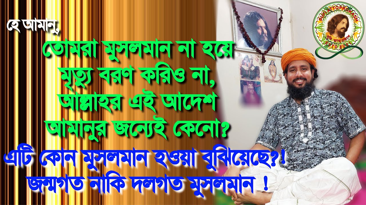 হে আমানু তোমরা মুসলমান না হয়ে মৃত্যু বরণ করিও না, এটি কোন মুসলমান হওয়া বুঝিয়েছে?! জন্মগত নাকি দলগত !
