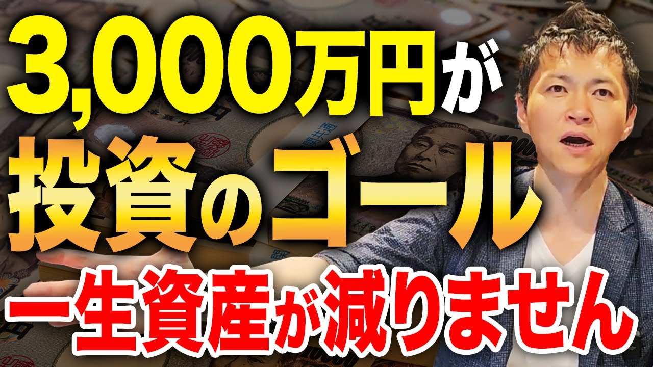 資産が3,000万円あれば富裕層まで秒読み！？3,000万円は資産運用の一種のゴールです！