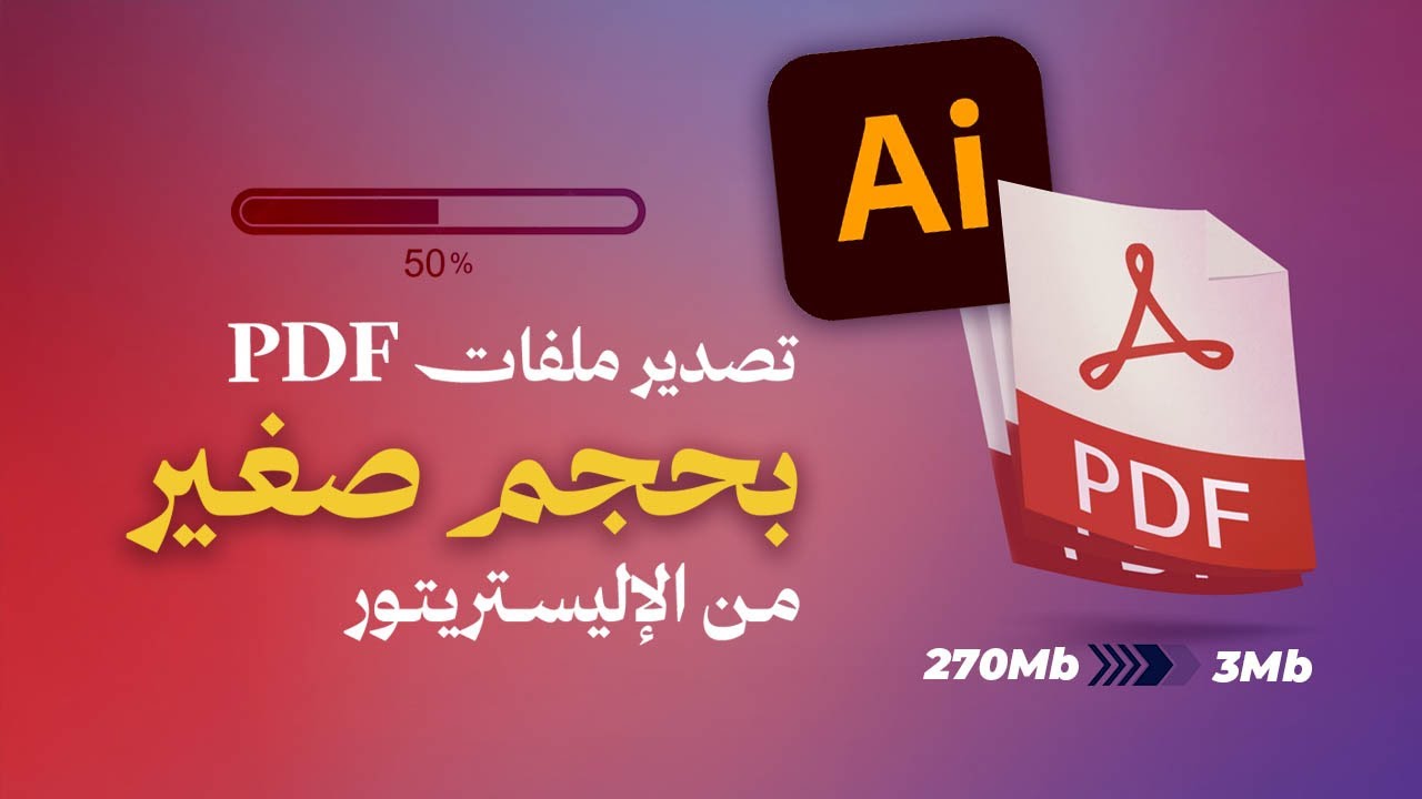 تصدير ملفات PDF بحجم صغير من الإليستريتور