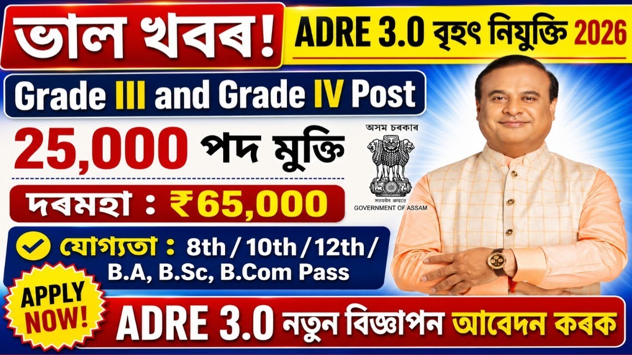 🎯ADRE 3.0 Vacancy 2026 | 25,000+ Grade III & IV Posts | Assam Govt Job Big Update