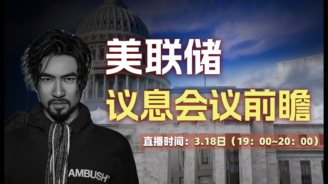 2026/3/18  美联储议息会议前瞻【老雷财经直播】全球资产配置|全球投资地图|中美贸易战美日、美澳稀土协议|美股财报季|美联储降息欧股财报季|日经半导体IA股港股|黄金|投资策略