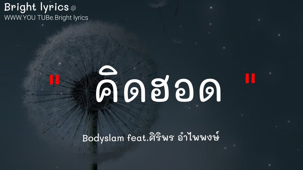 🎵 Bodyslam - คิดฮอด feat.ศิริพร อำไพพงษ์ [เนื้อเพลง],