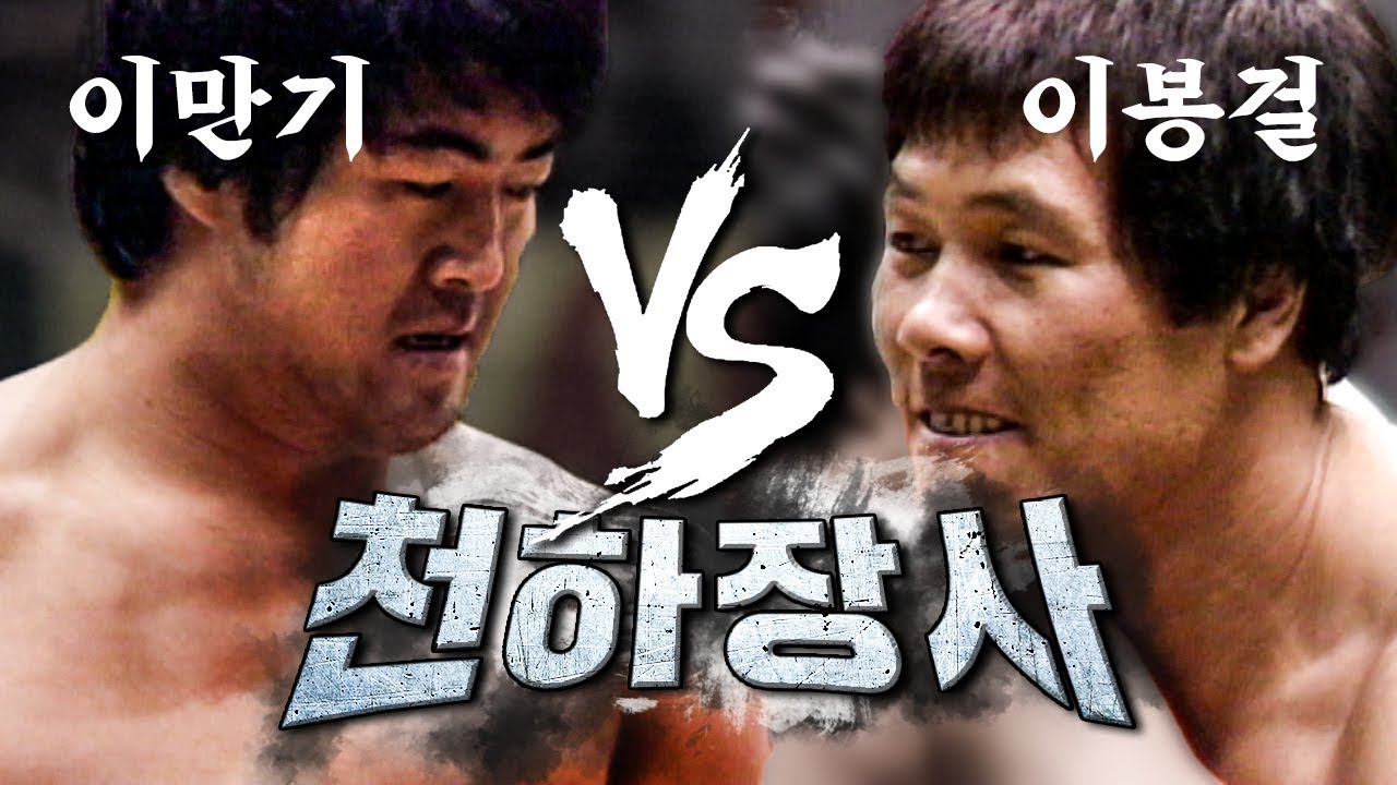 [씨름의전설][1986 1987] 완벽히 예상불가 결말 씨름계의 정상을 다툰 천하장사들의 전설이 된 격돌*이만기 vs 이봉걸*