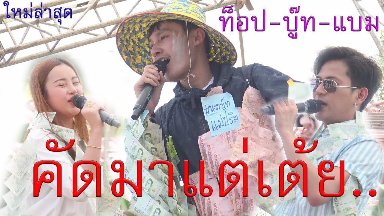 ใหม่.คัดมาแต่เต้ย..ท็อป+บู๊ท+แบม งานขึ้นบ้านใหม่พระเอกท็อป นรากร