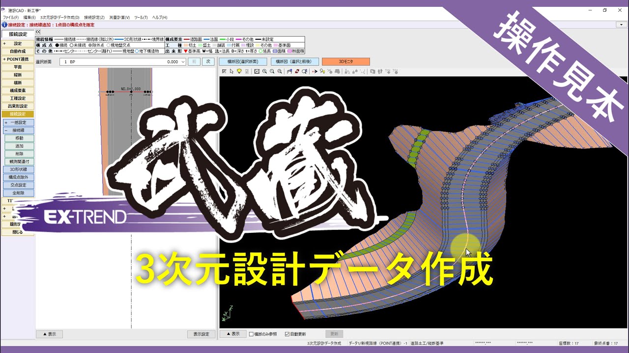 【操作見本】ICT用3次元設計データ作成【EX-TREND 武蔵】