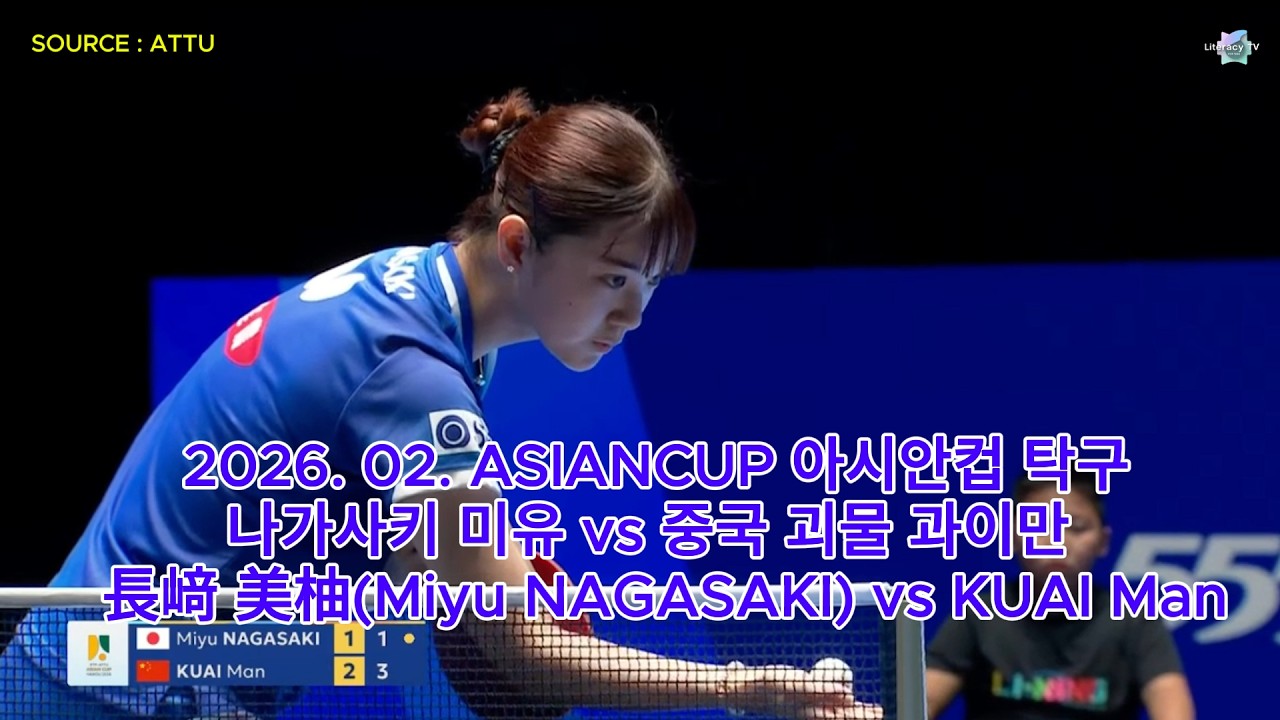 2026. 02. ASIANCUP 아시안컵 탁구 대회 나가사키 미유 vs 중국 괴물 신예 과이만 長﨑 美柚(Miyu NAGASAKI) vs KUAI Man