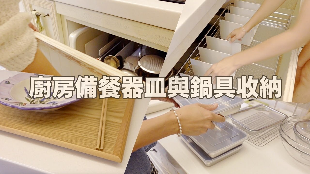 主婦收納｜廚房瓦斯爐下鍋具與備餐器皿抽屜收納／選用的muji無印良品、大創收納商品／鍋具與備餐器皿介紹 ／一個人的午餐 水餃是常客／前一晚快手早餐備料：玉米吐司披薩｜ vlog by Mei