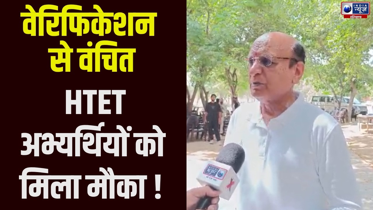 HTET अभ्यर्थियों के लिए बड़ी राहत! वंचित उम्मीदवारों को मिला बायोमेट्रिक वेरिफिकेशन का मौका |