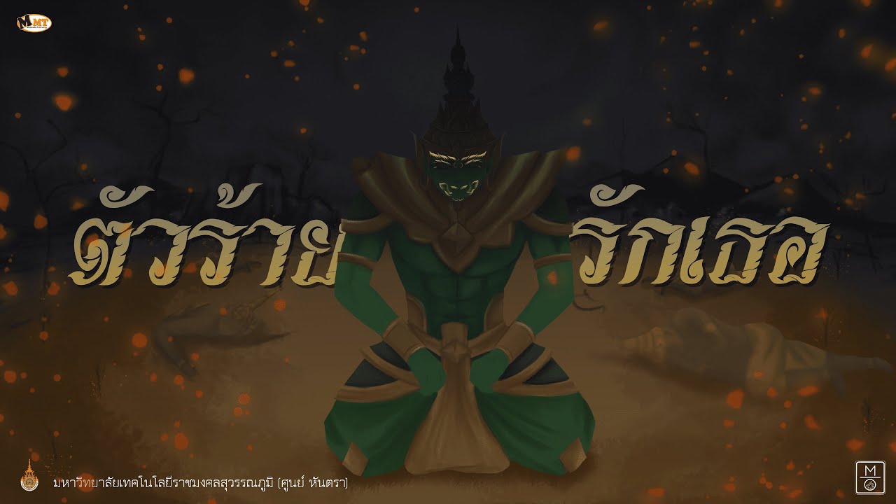 ตัวร้ายที่รักเธอ - ทศกัณฐ์ | Cover : M_O drawing studio