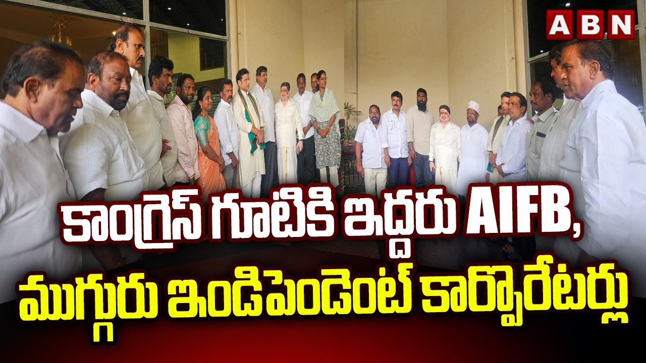 కాంగ్రెస్ గూటికి ఇద్దరు AIFB, ముగ్గురు ఇండిపెండెంట్ కార్పొరేటర్లు || Municipal Elections 2026 || ABN