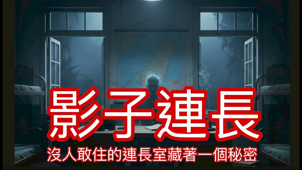 【北極星說故事】EP81#影子連長